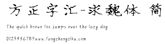 方正字汇-求魏体 简.ttf