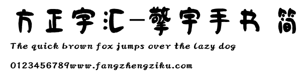 方正字汇-擎宇手书 简.ttf
