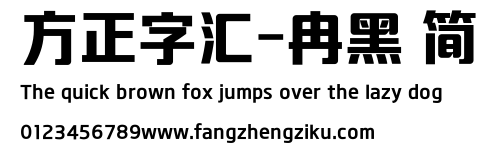 方正字汇-冉黑 简.ttf
