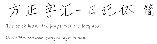 方正字汇-日记体 简.ttf