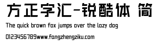 方正字汇-锐酷体 简.ttf