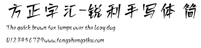 方正字汇-锐利手写体 简.ttf