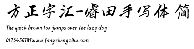 方正字汇-睿田手写体 简.ttf