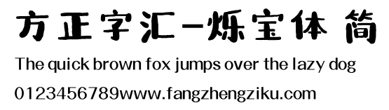 方正字汇-烁宝体 简.ttf