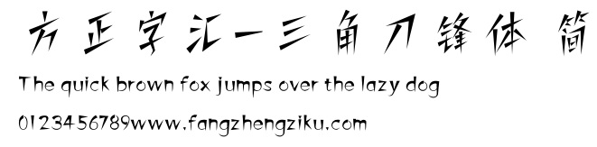 方正字汇-三角刀锋体 简.ttf