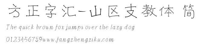 方正字汇-山区支教体 简.ttf