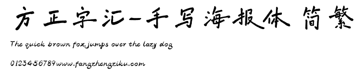 方正字汇-手写海报体 简繁.ttf