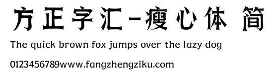 方正字汇-瘦心体 简.ttf