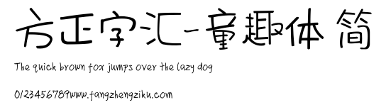 方正字汇-童趣体 简.ttf