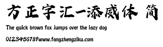 方正字汇-添威体 简.ttf