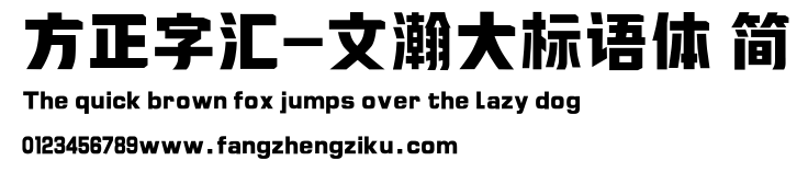 方正字汇-文瀚大标语体 简.ttf
