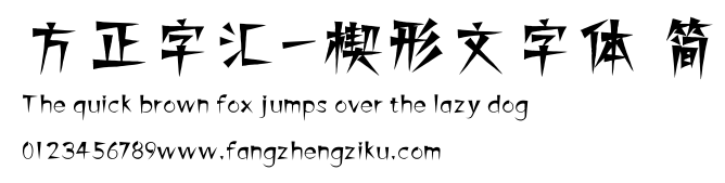 方正字汇-楔形文字体 简.ttf