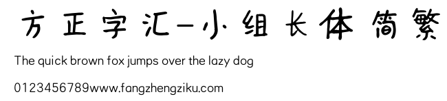 方正字汇-小组长体 简繁.ttf