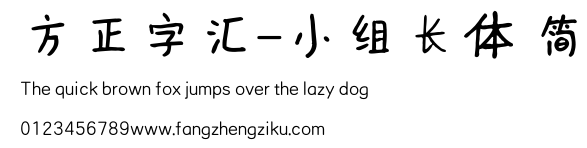 方正字汇-小组长体 简.ttf