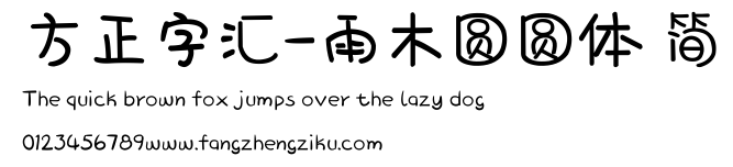 方正字汇-雨木圆圆体 简.ttf