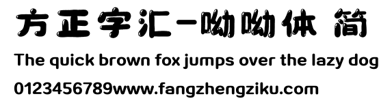 方正字汇-呦呦体 简.ttf