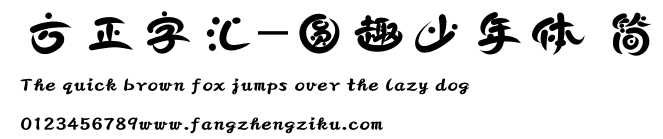 方正字汇-圆趣少年体 简.ttf