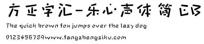 方正字汇-乐心声体 简 EB.ttf