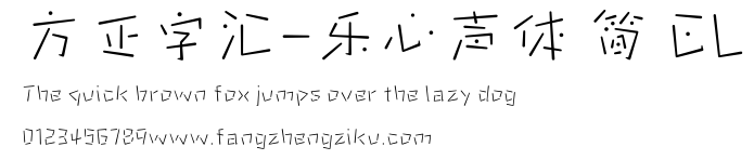 方正字汇-乐心声体 简 EL.ttf