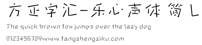 方正字汇-乐心声体 简 L.ttf