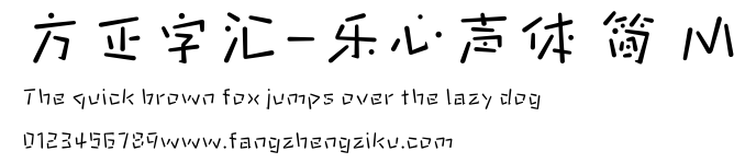 方正字汇-乐心声体 简 M.ttf