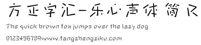 方正字汇-乐心声体 简 R.ttf