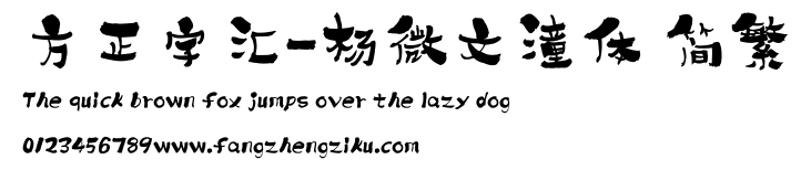 方正字汇-杨微文潼体 简繁.ttf