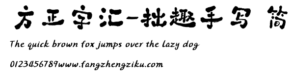 方正字汇-拙趣手写 简.ttf