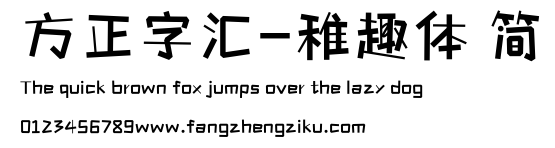 方正字汇-稚趣体 简.ttf