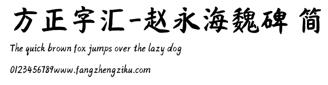 方正字汇-赵永海魏碑 简.ttf