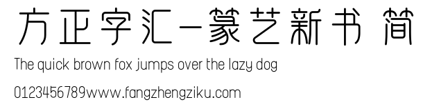 方正字汇-篆艺新书 简.ttf