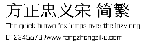 方正忠义宋 简繁.ttf