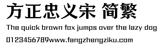 方正忠义宋 简繁.ttf