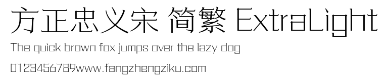 方正忠义宋 简繁 ExtraLight.ttf