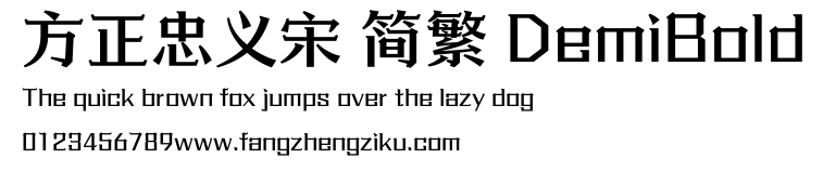 方正忠义宋 简繁 DemiBold.ttf