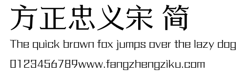 方正忠义宋 简.ttf