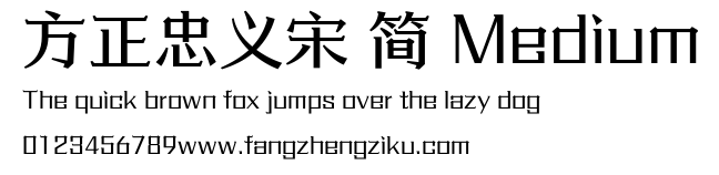 方正忠义宋 简 Medium.ttf