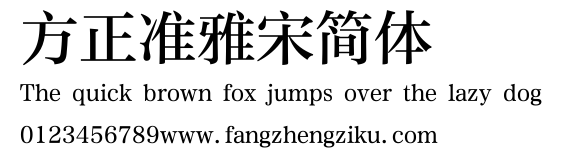 方正准雅宋简体.ttf