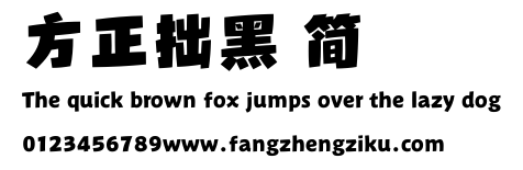 方正拙黑 简.ttf