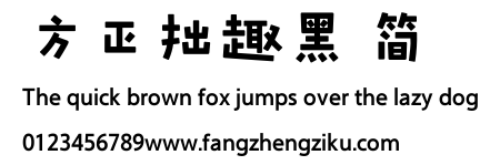 方正拙趣黑 简.ttf