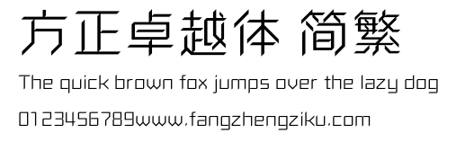 方正卓越体 简繁.ttf