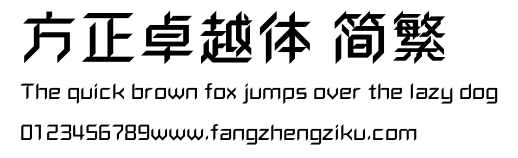 方正卓越体 简繁.ttf