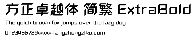 方正卓越体 简繁 ExtraBold.ttf