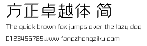 方正卓越体 简.ttf