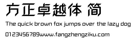 方正卓越体 简.ttf