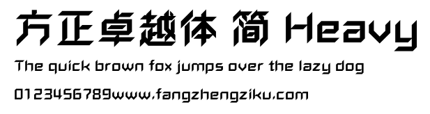 方正卓越体 简 Heavy.ttf