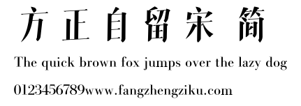 方正自留宋 简.ttf