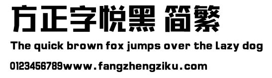 方正字悦黑 简繁.ttf