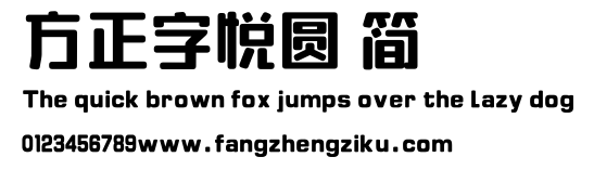 方正字悦圆 简.ttf