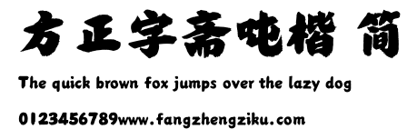 方正字斋吨楷 简.ttf